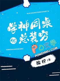 学神同桌他总装穷 学神同桌他总装穷