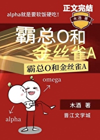 霸总O和金丝雀A 霸总O和金丝雀A