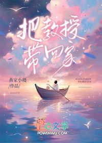 把教授带回家 把教授带回家