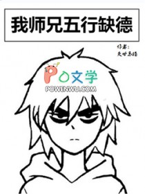 我师兄五行缺德 我师兄五行缺德
