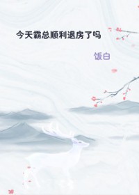 今天霸总顺利退房了吗 今天霸总顺利退房了吗