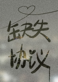 缺失协议 缺失协议