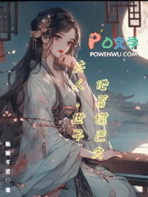 夫人,世子他蓄谋已久 夫人,世子他蓄谋已久