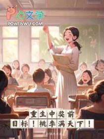 重生中奖前,目标,桃李满天下 重生中奖前,目标,桃李满天下