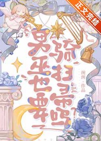 谁在觊觎笨蛋男巫 谁在觊觎笨蛋男巫