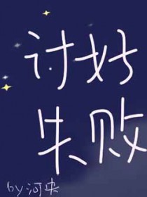 讨好失败 讨好失败