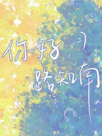 你好,路知南 你好,路知南