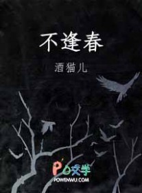 不逢春 不逢春