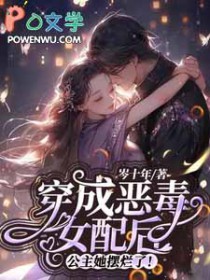 穿成恶毒女配后,公主她摆烂了! 穿成恶毒女配后,公主她摆烂了!