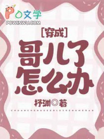 穿成哥儿了怎么办 穿成哥儿了怎么办