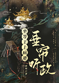 坐等王上病逝垂帘听政(重生) 坐等王上病逝垂帘听政(重生)