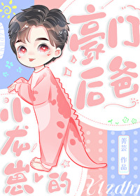 小龙崽的豪门后爸 小龙崽的豪门后爸