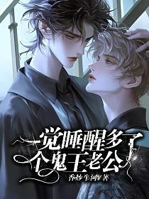 一觉睡醒多了个鬼王老公 一觉睡醒多了个鬼王老公