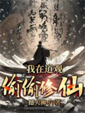 我在道观偷偷修仙 我在道观偷偷修仙