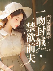 八零离婚夜,一吻封缄偏执前夫 八零离婚夜,一吻封缄偏执前夫