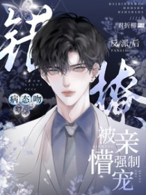 病态吻!错撩反派后被亲懵强制宠 病态吻!错撩反派后被亲懵强制宠