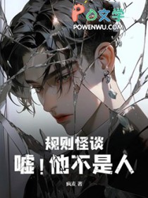 规则怪谈:嘘!他不是人 规则怪谈:嘘!他不是人