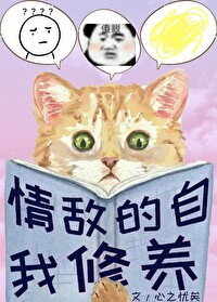 情敌的自我修养gl 情敌的自我修养gl