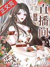 恋爱X直播间 恋爱X直播间