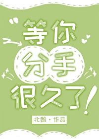 等你分手很久了 等你分手很久了