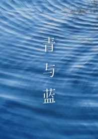 青与蓝(高h 1v1 sm) 青与蓝(高h 1v1 sm)