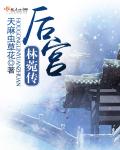 后宫林菀传 后宫林菀传