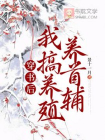 穿书后我搞养殖养首辅 穿书后我搞养殖养首辅