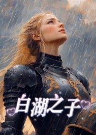 白湖之子(西幻,np) 白湖之子(西幻,np)