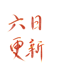 我是风烛山第一菜鸟(NP) 我是风烛山第一菜鸟(NP)