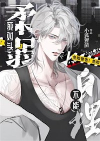 死对头柔弱不能自理 死对头柔弱不能自理