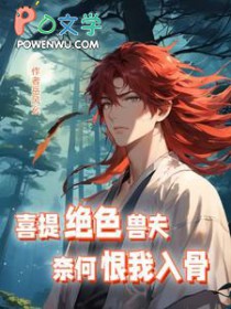 喜提绝色兽夫,奈何恨我入骨 喜提绝色兽夫,奈何恨我入骨