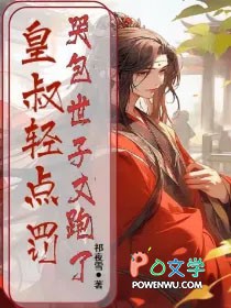 皇叔轻点罚,哭包世子又跑了 皇叔轻点罚,哭包世子又跑了