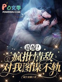 震惊!疯批情敌对我图谋不轨 震惊!疯批情敌对我图谋不轨