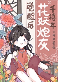 千禧年花妖炮灰觉醒后 千禧年花妖炮灰觉醒后