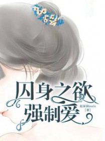 囚身之欲:强制爱 囚身之欲:强制爱