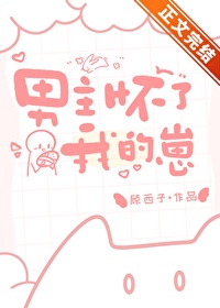 男主怀了我的崽 男主怀了我的崽