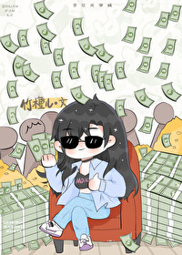 让你花钱 你买下整个娱乐圈 让你花钱 你买下整个娱乐圈