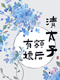 清太子有额娘后 清太子有额娘后