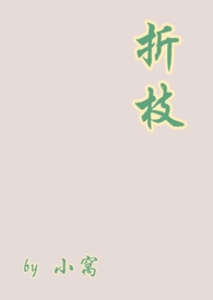 折枝(1v1伪骨) 折枝(1v1伪骨)