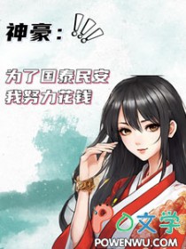 神豪:为了国泰民安我努力花钱 神豪:为了国泰民安我努力花钱