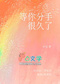 等你分手很久了 等你分手很久了