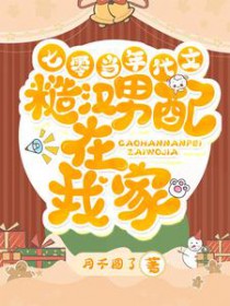 七零:当年代文糙汉男配在我家 七零:当年代文糙汉男配在我家