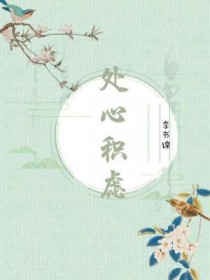 处心积虑 处心积虑