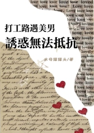 打工路遇美男诱惑无法抵抗(NPH) 打工路遇美男诱惑无法抵抗(NPH)