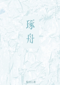 琢舟(骨科 姐弟) 琢舟(骨科 姐弟)