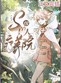 S级兽人疗养院 S级兽人疗养院