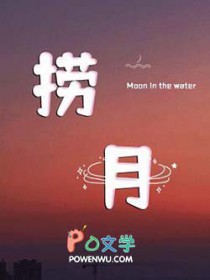 捞月 捞月