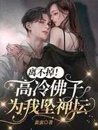 离不掉!高冷佛子为我坠神坛 离不掉!高冷佛子为我坠神坛