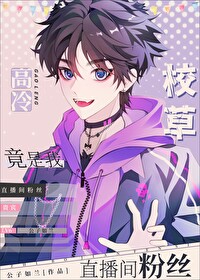 校草竟是我直播间粉丝 校草竟是我直播间粉丝