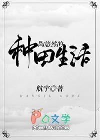 随身空间之悠然的种田生活 随身空间之悠然的种田生活